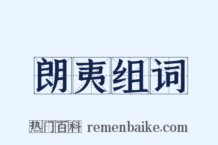 朗夷组词是什么意思的图片